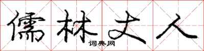 庞中华儒林丈人行书怎么写