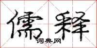 庞中华儒释行书怎么写