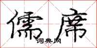 庞中华儒席行书怎么写