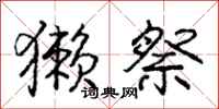 庞中华獭祭行书怎么写