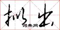 钱沛云拟出行书怎么写