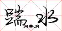庞中华踹水行书怎么写