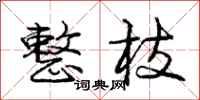 庞中华整枝行书怎么写