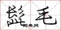 庞中华髭毛行书怎么写
