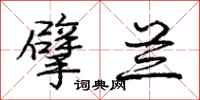 庞中华擘兰行书怎么写