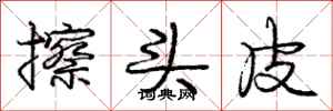 庞中华擦头皮行书怎么写