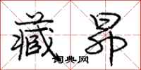 庞中华藏昂行书怎么写