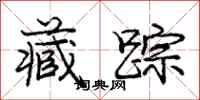 庞中华藏踪行书怎么写