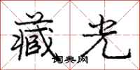 庞中华藏光行书怎么写