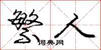 庞中华繁人行书怎么写