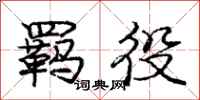 庞中华羁役行书怎么写