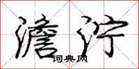 庞中华澹泞行书怎么写