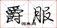 庞中华爵服行书怎么写