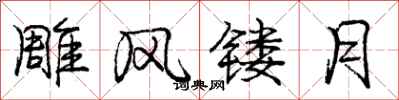 庞中华雕风镂月行书怎么写