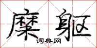 庞中华糜躯行书怎么写