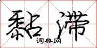 庞中华黏滞行书怎么写