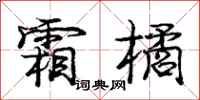 庞中华霜橘行书怎么写