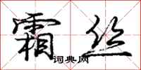 庞中华霜丝行书怎么写
