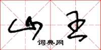 王冬龄山王草书怎么写