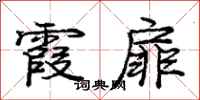 庞中华霞扉行书怎么写