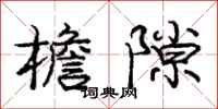 庞中华檐隙行书怎么写