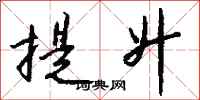 钱沛云提升行书怎么写