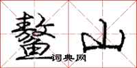 庞中华鳌山行书怎么写