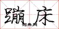 庞中华蹦床行书怎么写