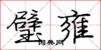 庞中华璧雍行书怎么写