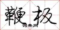 庞中华鞭板行书怎么写