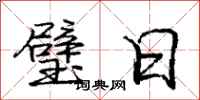 庞中华璧日行书怎么写