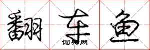 庞中华翻车鱼行书怎么写