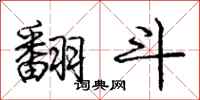 庞中华翻斗行书怎么写