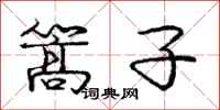 庞中华篙子行书怎么写