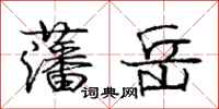 庞中华藩岳行书怎么写