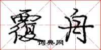 庞中华覆舟行书怎么写