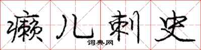 庞中华癞儿刺史行书怎么写