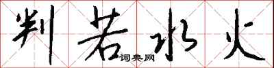 钱沛云判若水火行书怎么写