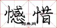 庞中华憾惜行书怎么写