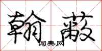 庞中华翰蔽行书怎么写