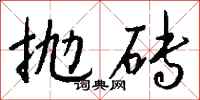 钱沛云抛砖行书怎么写