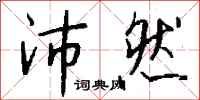 钱沛云沛然行书怎么写