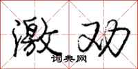 庞中华激劝行书怎么写