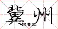 庞中华冀州行书怎么写