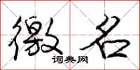 庞中华徼名行书怎么写