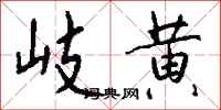 钱沛云岐黄行书怎么写