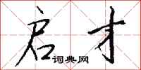 钱沛云启才行书怎么写