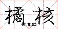 庞中华橘核行书怎么写