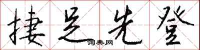 钱沛云捷足先登行书怎么写