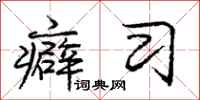 庞中华癖习行书怎么写